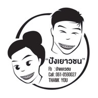 ปังเยาวชน