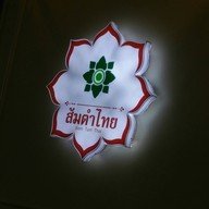 ส้มตำไทย พาราไดส์ ชั้น 3