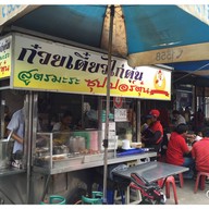 บรรยากาศ เจ๊หงส์ ก๋วยเตี๋ยวไก่ตุ๋น สูตรมะระ รามคำแหง19/1