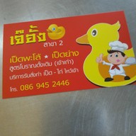 เจ๊อั้ง เป็ดย่าง เป็ดพะโล้ (เจ้าเก่าวงเวียนใหญ่) สาขา 2