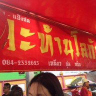 ขนมจีบ แป้งสด