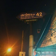 บรรยากาศ บ้านน้ำเต้าหู้ (เจ้าเก่าอมรพันธ์)