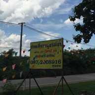 หน้าร้าน ก๋วยเตี๋ยวหมูชานเขา