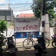 บะหมี่จังโก้ หอโหวด