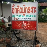 หน้าร้าน อิ๊กคิวมู๋กระทะ อ่าวอุดม