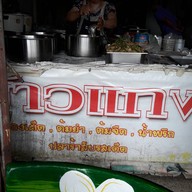 ข้าวแกงป้าแอ๊ว