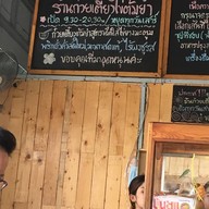 ก๋วยเตี๋ยวไข่ต้มยำ