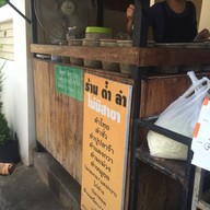 หน้าร้าน ต๋ำลำ