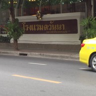 Ajisen Ramen โรงแรมตวันนา