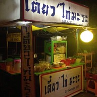 หน้าร้าน เตี๋ยวไก่มะระ เยื้องสหไทย ทุ่งสง