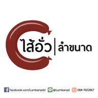 ไส้อั่ว ลำขนาด