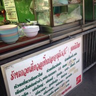 ร้านก๊วยเตี๋ยวลูกชิ้นปลาจารุณี