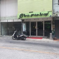 กระ-เพรา-กรอบ