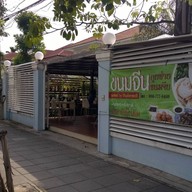 ขนมจีนพรทิพย์ by ป้าแจ๋ว