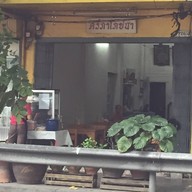 ร้านศรีภาโภชนา