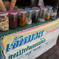 หน้าร้าน เจ๊หมวย ขนมปากหม้อ