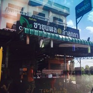 หน้าร้าน ชาขุนพล @ ลำลูกกา