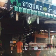 หน้าร้าน ชาขุนพล @ ลำลูกกา