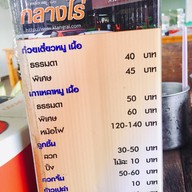 กลางไร่ ก๋วยเตี๋ยวดงมูลเหล็ก