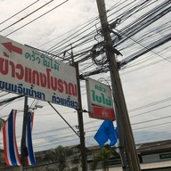 หน้าร้าน ครัวใบไม้