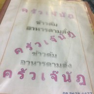 ครัวเจ๊นัฎ