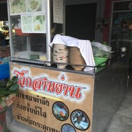 ร้านโจ๊กสามย่าน ข้างโรงพยาบาลกรุงเทพภูเก็ต