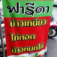 ฟารีดา ข้าวเหนียว ไก่ทอด