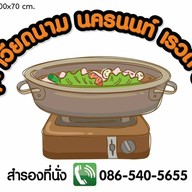 สุกี้ เวียดนาม นครนนท์