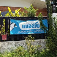 หนองโพ Farm Table