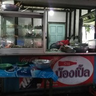 หน้าร้าน ลูกชิ้นปิ้ง ร้านน้องเปิ้ล