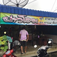 บ่าวโอม