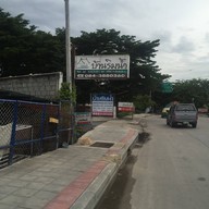 บ้านริมน้ำ