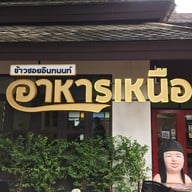 หน้าร้าน ข้าวซอยอินทนนท์ กาดฝรั่ง