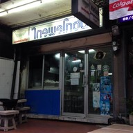 ไตรพรโภชนา