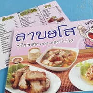 ลาบยโส เลี่ยงเมืองหนองมนใกล้ทางรถไฟ
