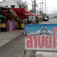 ลาบยโส เลี่ยงเมืองหนองมนใกล้ทางรถไฟ