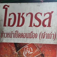 เฮียอ้วนเป็ดย่าง หลักสี่