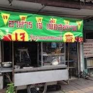 หน้าร้าน อาหารเจ เจ้หน่อย