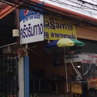 ครัวริมทาง