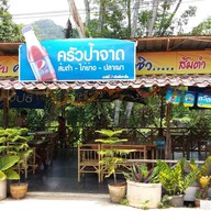 ครัวป้าจาด