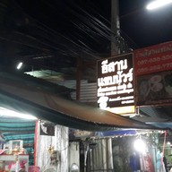 หน้าร้าน ครัวลาวแสนแซบ UdonThani