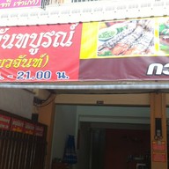 หน้าร้าน ครัวจันทบูร (เตี๋ยวจันท์ เจ้าเก่า)