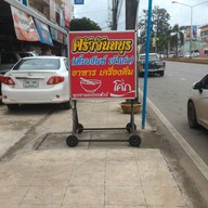 หน้าร้าน ครัวจันทบูร (เตี๋ยวจันท์ เจ้าเก่า)