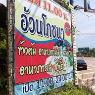 หน้าร้าน อ้วนโภชนา สาขา 3