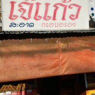 หน้าร้าน กระหรี่ปั๊บ เจ๊แก้ว