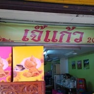 บรรยากาศ กระหรี่ปั๊บ เจ๊แก้ว