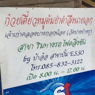 ต้มยำตำลึงนายเอก สาขา 2