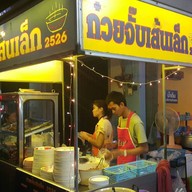 หน้าร้าน ก๋วยจั๊บเส้นเล็ก 2526