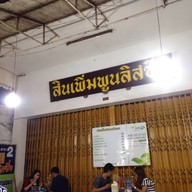 หน้าร้าน ก๋วยเตี๋ยวไก่มะระไทเลย