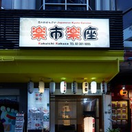 หน้าร้าน Rakuichi Rakuza